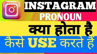 How to add pronoun in Instagram bio 2024 | How to add pronoun feature to Instagram account in hindi