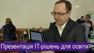 Виставка-презентація IT-рішень для шкіл