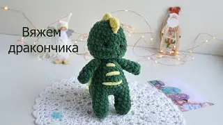 Вязаный крючком дракончик/Вяжем игрушку/Crochet dragon  #вязаниекрючком #вязаныйдракон #crochettoys