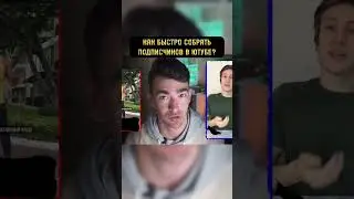 КАК ЛЕГКО И БЫСТРО СОБРАТЬ МНОГО ПОДПИСЧИКОВ НА ЮТУБЕ? 