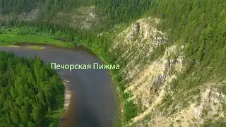 Печорская Пижма. 1 часть.