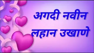 अगदी नवीन लहान उखाणे |मराठी उखाणे | by Priya Bhadange | #marathiukhane