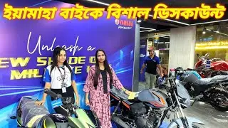 ইয়ামাহা বাইকে বিশাল ডিসকাউন্ট ।। Yamaha ।। Yamaha Bike Price In Bangladesh 2024 ।। Shila Vlogs ।।