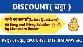 Discount(छूट/बट्टा) ll Easy & Tricky Solution ll By Munendra Kumar ll #easymaths #maths