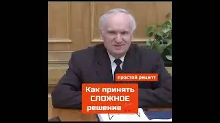 А. И. ОСИПОВ: Как принять СЛОЖНОЕ решение?