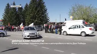 9 мая упоровцы приняли участие в автопробеге в честь Дня Победы