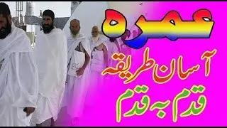 Umrah Ada karne ka Asan Tariqa in Urdu || Qadam ba Qadam Umerah  || Umrah ka Complete Tareeqa