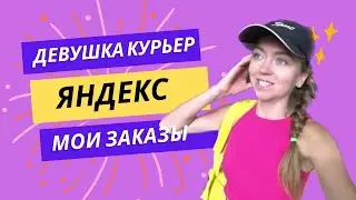 Яндекс Доставка: сколько я вложила в велосипед? Мои заказы.