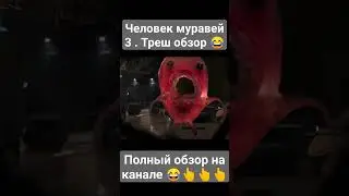 Полное видео на канале 😂👆 #shorts #трешобзор #marvel #обзор #badcomedian #gwback #kinokos #antman