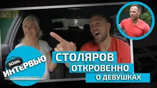 Столяров: ОТКРОВЕННО! о девушках / Оля откровенно о мужчинах / интервью