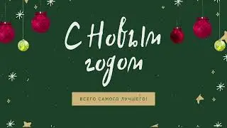 Футаж-заставка С новым годом!