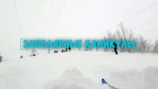 Заполярные каникулы 2020