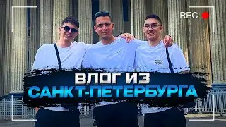 VLOG: МЫ ПРИЕХАЛИ В САНКТ-ПЕТЕРБУРГ | ГАТЧИНА, ДВОРЦЫ, СОБОРЫ, БАР, КЛУБ