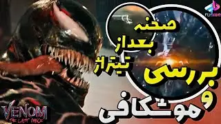 بررسی صحنه های بعد از تیتراژ Venom the Last Dance / از نال تا ونوم و ادی / ونوم آخرین رقص