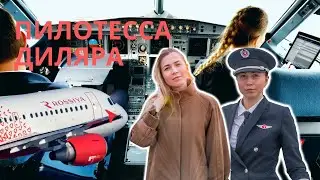 Dilara - airline pilot