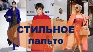 МОДНОЕ ЖЕНСКОЕ  ПАЛЬТО   ВЕСНА/ОСЕНЬ  💕 КАКОЕ ПАЛЬТО В МОДЕ💕  тренды верхней одежды