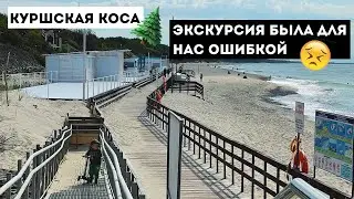 ЗЕЛЕНОГРАДСК | Индивидуальная экскурсия на Куршскую Косу
