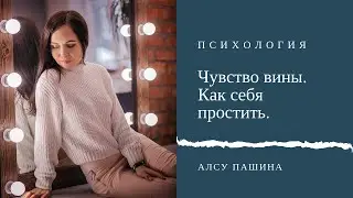 Прямой эфир "Чувство вины. Как себя простить."