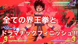 【ドラゴンボールファイターズ】DLC孫悟空！！！！３倍２０倍界王拳とドラマチックフィニッシュ見せます！！！！