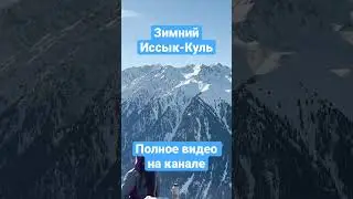 Поездка на зимний Иссык-Куль. Бишкек-Каракол 