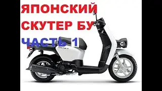 ЯПОНСКИЙ СКУТЕР БУ. КАКОЙ БРАТЬ??? ЧАСТЬ1