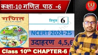 गणित कक्षा 10 पाठ 6 त्रिभुज | समरूपता की विभिन्न कसौटियां | Maths Class 10 Chapter 6 Hindi Medium