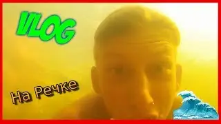 VLOG Купаемся На Речке УЖ \Чоткие кадры
