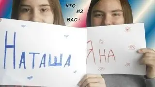TAG: Кто из вас...? Наташа или Яна#1