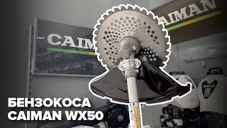 МОЩНЕЕ ПРОСТО НЕТ! Бензокоса Caiman WX50 