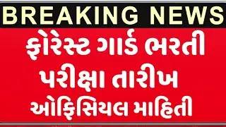 Gujarat Forest Guard Exam Date declare 2023//Gujrat Forest Guard exam Date 2023/Guj.Govt.Job 2023