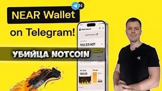 Near Wallet майнгинг без вложений | Обзор near wallet mine hot