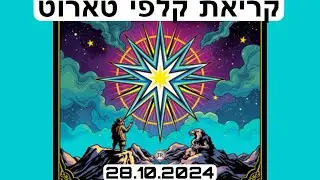 קריאת קלפי טארוט 28.10.2024