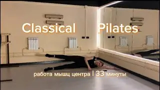 Классический пилатес | для всех уровней | без инвентаря | 33 минуты