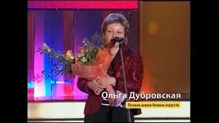 Золотой пояс - 2007: Ольга Дубровская - лауреат в номинации 