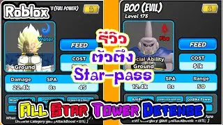 รีวิว ตัวตึง Star-pass | All Star Tower Defense