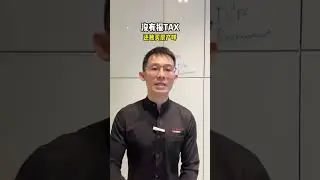 没还税，还敢买房子啊？
