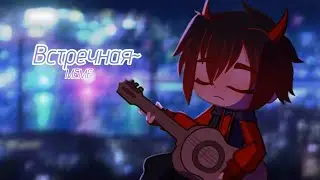 ★| ВСТРЕЧНАЯ | MEME ANIMATION | GACHA LIFE2 | TangledTale | ♡