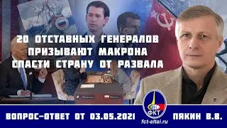 Валерий Пякин. 20 отставных генералов призывают Макрона спасти страну от развала