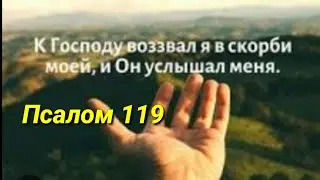 Псалом 119