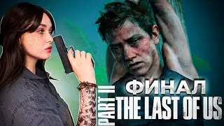 🔥ФИНАЛ  THE LAST OF US: PART 2 🔥 СТРИМ #10