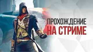 СТРИМ ПО ASSASSINS