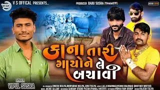 Kana Tari Gayo Ne Le Bachavi |કાના તારી ગાયોને લે બચાવે | Vipul Susra |