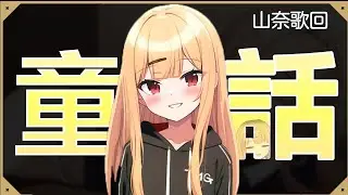 【山奈唱歌精華】 童話
