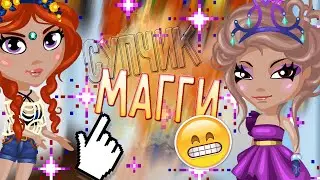 СУПЧИК МАГГИ / С НАТАШЕЙ :з