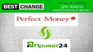 Как пополнить кошелек Perfect Money через Приват 24