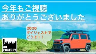 【AG Factory TV】2020ご視聴ありがとうございました😄1分間にまとめてみた！！　＃ハスラー＃ジムニー＃フォレスター＃阿蘇＃天草＃熊本＃キャンプ＃アウトドア＃熊本観光