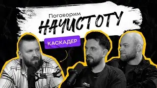 КАСКАДЕРЫ В КИНО: Секреты смелых трюков и захватывающих сцен на экране / ПОДКАСТ НАЧИСТОТУ