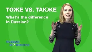 Saying ALSO in Russian : what’s the difference between ТОЖЕ vs. ТАКЖЕ? | Easy russian