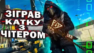 ЗІГРАВ КАТКУ З ЧІТЕРОМ. ІНТЕРВʼЮ ВІД ЧІТЕРА
