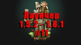 [11] [КСПМ] - Лаунчер 1.5.2 - 1.8.1